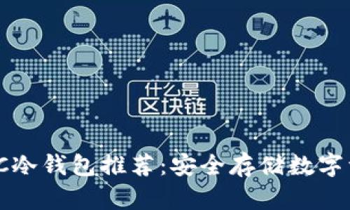 2023年最佳TRC冷钱包推荐：安全存储数字资产的绝佳选择