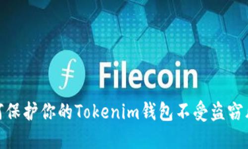 如何保护你的Tokenim钱包不受盗窃风险