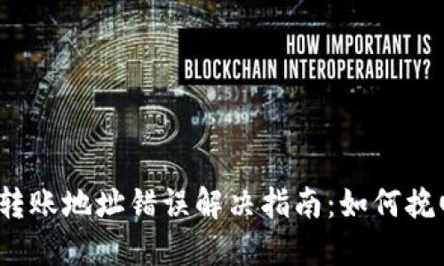 冷钱包转账地址错误解决指南：如何挽回损失？