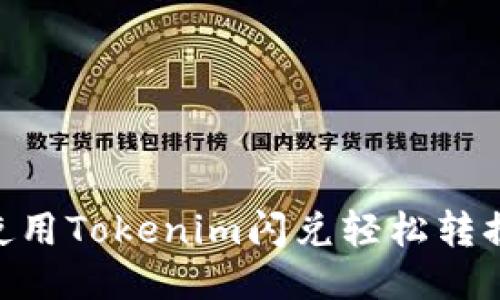 如何使用Tokenim闪兑轻松转换BTC？