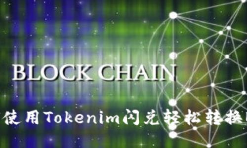 如何使用Tokenim闪兑轻松转换BTC？