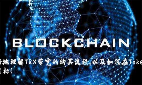   如何通过Tokenim轻松购买TRX带宽？ / 

 guanjianci Tokenim, TRX, 带宽购买, 加密货币, 去中心化应用 /guanjianci 

什么是TRX带宽？
在开始之前，我们需要了解TRX带宽的概念。TRX，也就是波场（Tron）网络的原生代币，除了可以用来转账和投票外，它还具有购买带宽的功能。那么什么是带宽呢？简单来说，TRX带宽是一种在波场网络上进行交易和操作所需的计算资源。每当你在这个网络上进行交易或发送智能合约时，都会消耗一定的带宽。带宽的存在是为了确保网络的正常运行，并让每个用户都能更高效地进行操作。

Tokenim是什么？
Tokenim是一个去中心化的金融平台，提供各种与加密货币相关的服务，包括但不限于交易、借贷和带宽购买。它的目标是为用户提供一个便捷、安全的方式来管理加密资产，尤其是在复杂的区块链生态系统中。对于希望轻松购买TRX带宽的用户来说，Tokenim无疑是一个不错的选择。

为什么选择Tokenim购买TRX带宽？
选择Tokenim购买TRX带宽，首先是因为它的界面友好，操作简便。即使你是一个区块链新手，也可以很快上手。此外，Tokenim的交易手续费相对较低，可以为用户节省不少资金。同时，它对用户的隐私保护十分重视，确保你的交易信息不会被泄露。
最重要的是，Tokenim支持多种支付方式，你可以用多种加密货币直接转账，非常方便。如Bitcoin、Ethereum等主流币种都可以在平台上进行转换，这为用户提供了更多的灵活性。

如何在Tokenim上购买TRX带宽？
现在，我们来看看如何在Tokenim上购买TRX带宽，步骤并不复杂，跟着下面的指引走就好。

h4第一步：注册Tokenim账户/h4
访问Tokenim官方网站，如果你还没有账户，先进行注册。输入你的电子邮件，设置密码，然后确认你的账户。值得一提的是，使用强密码是非常重要的，避免被黑客攻击。

h4第二步：连接钱包/h4
注册完成后，你需要连接一个支持TRX的数字钱包，比如TronLink。这样可以确保你在购买带宽时，资金的转移快速安全。在钱包界面上，通常会有“连接钱包”的选项，点击即可完成连接。

h4第三步：选择购买选项/h4
连接钱包后，你会看到一个界面，里面有多个不同的交易选项。选择“购买TRX带宽”，系统会提示你输入所需购买的带宽数量。记住，一般来说，你购买的带宽越多，处理速度就会越快。

h4第四步：选择支付方式/h4
在确认带宽数量后，你需要选择支付方式。Tokenim支持多种加密货币支付，你可以根据自己的资产情况进行选择。确认无误后，点击“支付”。

h4第五步：确认交易/h4
支付完成后，系统会发送一封确认邮件到你的注册邮箱，并更新你的带宽数据。你可以在账号界面查看你当前的带宽使用情况，以及剩余可用的带宽量。

使用TRX带宽的注意事项
在购买并使用TRX带宽的过程中，有几个事项需要注意：
ul
  listrong带宽有限：/strong每个用户在TRX网络中拥有的带宽是有限的，当你的带宽额度用尽时，你将无法再进行交易，直到它恢复。/li
  listrong有效期：/strong购买的带宽是有有效期的，确保定期检查，避免不必要的损失。/li
  listrong了解费用：/strong在进行交易前，了解清楚交易所需的手续费，避免因手续费问题导致的资金损失。/li
/ul

总结
通过Tokenim购买TRX带宽是一个既快捷又安全的选择。无论你是新手还是老手，Tokenim都能为你提供良好的用户体验和周到的服务。希望通过这篇文章，能够帮助你更好地理解TRX带宽的购买流程，以及如何在Tokenim上顺利完成操作。
当然，在使用任何区块链平台时，保持警惕总是明智的。切记，投资有风险，尤其是在加密货币交易方面。希望你能在Tokenim以及波场网络的使用中，安全、顺利地实现你的目标！
