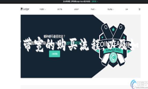   如何通过Tokenim轻松购买TRX带宽？ / 

 guanjianci Tokenim, TRX, 带宽购买, 加密货币, 去中心化应用 /guanjianci 

什么是TRX带宽？
在开始之前，我们需要了解TRX带宽的概念。TRX，也就是波场（Tron）网络的原生代币，除了可以用来转账和投票外，它还具有购买带宽的功能。那么什么是带宽呢？简单来说，TRX带宽是一种在波场网络上进行交易和操作所需的计算资源。每当你在这个网络上进行交易或发送智能合约时，都会消耗一定的带宽。带宽的存在是为了确保网络的正常运行，并让每个用户都能更高效地进行操作。

Tokenim是什么？
Tokenim是一个去中心化的金融平台，提供各种与加密货币相关的服务，包括但不限于交易、借贷和带宽购买。它的目标是为用户提供一个便捷、安全的方式来管理加密资产，尤其是在复杂的区块链生态系统中。对于希望轻松购买TRX带宽的用户来说，Tokenim无疑是一个不错的选择。

为什么选择Tokenim购买TRX带宽？
选择Tokenim购买TRX带宽，首先是因为它的界面友好，操作简便。即使你是一个区块链新手，也可以很快上手。此外，Tokenim的交易手续费相对较低，可以为用户节省不少资金。同时，它对用户的隐私保护十分重视，确保你的交易信息不会被泄露。
最重要的是，Tokenim支持多种支付方式，你可以用多种加密货币直接转账，非常方便。如Bitcoin、Ethereum等主流币种都可以在平台上进行转换，这为用户提供了更多的灵活性。

如何在Tokenim上购买TRX带宽？
现在，我们来看看如何在Tokenim上购买TRX带宽，步骤并不复杂，跟着下面的指引走就好。

h4第一步：注册Tokenim账户/h4
访问Tokenim官方网站，如果你还没有账户，先进行注册。输入你的电子邮件，设置密码，然后确认你的账户。值得一提的是，使用强密码是非常重要的，避免被黑客攻击。

h4第二步：连接钱包/h4
注册完成后，你需要连接一个支持TRX的数字钱包，比如TronLink。这样可以确保你在购买带宽时，资金的转移快速安全。在钱包界面上，通常会有“连接钱包”的选项，点击即可完成连接。

h4第三步：选择购买选项/h4
连接钱包后，你会看到一个界面，里面有多个不同的交易选项。选择“购买TRX带宽”，系统会提示你输入所需购买的带宽数量。记住，一般来说，你购买的带宽越多，处理速度就会越快。

h4第四步：选择支付方式/h4
在确认带宽数量后，你需要选择支付方式。Tokenim支持多种加密货币支付，你可以根据自己的资产情况进行选择。确认无误后，点击“支付”。

h4第五步：确认交易/h4
支付完成后，系统会发送一封确认邮件到你的注册邮箱，并更新你的带宽数据。你可以在账号界面查看你当前的带宽使用情况，以及剩余可用的带宽量。

使用TRX带宽的注意事项
在购买并使用TRX带宽的过程中，有几个事项需要注意：
ul
  listrong带宽有限：/strong每个用户在TRX网络中拥有的带宽是有限的，当你的带宽额度用尽时，你将无法再进行交易，直到它恢复。/li
  listrong有效期：/strong购买的带宽是有有效期的，确保定期检查，避免不必要的损失。/li
  listrong了解费用：/strong在进行交易前，了解清楚交易所需的手续费，避免因手续费问题导致的资金损失。/li
/ul

总结
通过Tokenim购买TRX带宽是一个既快捷又安全的选择。无论你是新手还是老手，Tokenim都能为你提供良好的用户体验和周到的服务。希望通过这篇文章，能够帮助你更好地理解TRX带宽的购买流程，以及如何在Tokenim上顺利完成操作。
当然，在使用任何区块链平台时，保持警惕总是明智的。切记，投资有风险，尤其是在加密货币交易方面。希望你能在Tokenim以及波场网络的使用中，安全、顺利地实现你的目标！