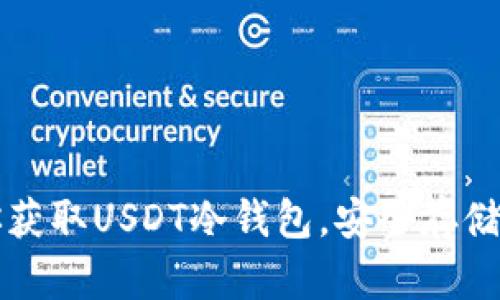 一步一步教你获取USDT冷钱包，安全存储你的数字资产