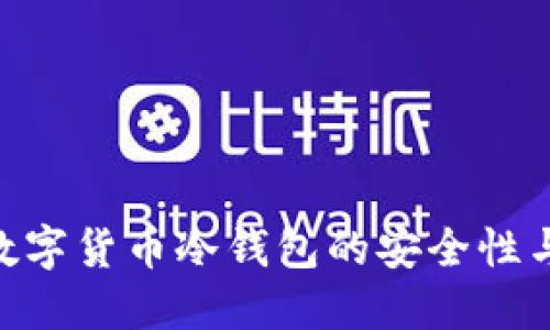 探索S10数字货币冷钱包的安全性与使用指南