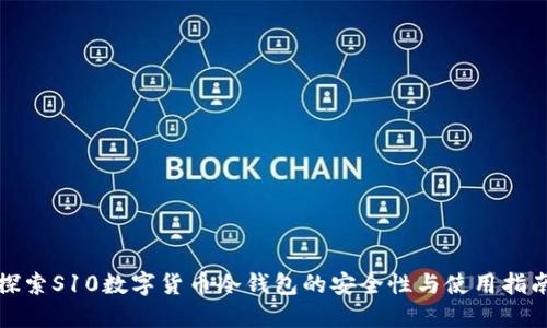 探索S10数字货币冷钱包的安全性与使用指南