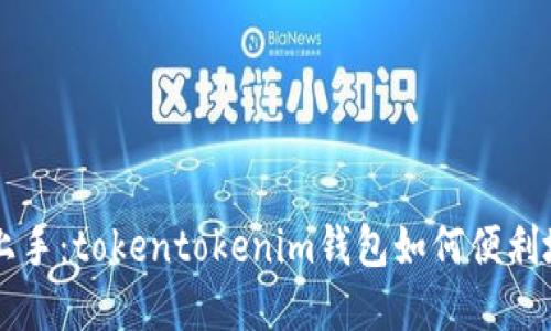快速上手:tokentokenim钱包如何便利地卖币
