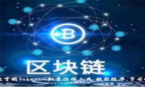 高效掌握Tokenim批量注册工具：提升效率，节省时间