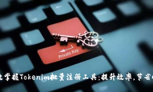 高效掌握Tokenim批量注册工具：提升效率，节省时间