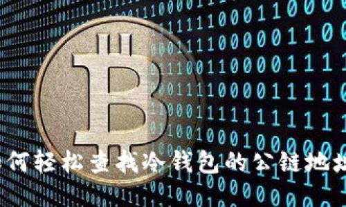 如何轻松查找冷钱包的公链地址？