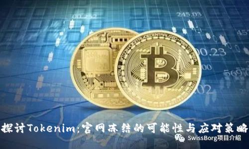 探讨Tokenim：官网冻结的可能性与应对策略