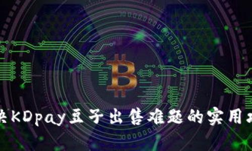 解决KDpay豆子出售难题的实用攻略