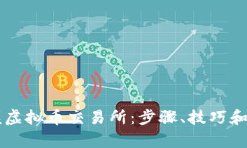 快速掌握虚拟币交易所：步骤、技巧和推荐平台