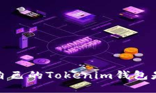 如何查看自己的Tokenim钱包是否已授权