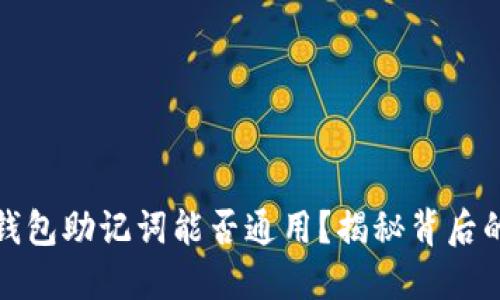 bias钱包助记词能否通用？揭秘背后的秘密
