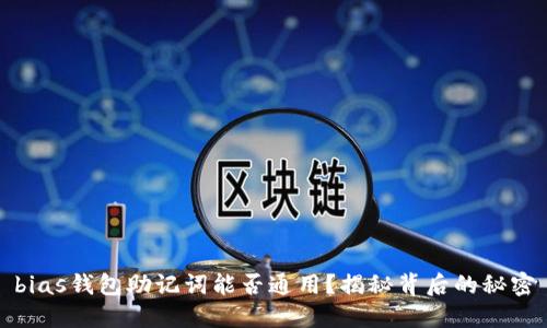 bias钱包助记词能否通用？揭秘背后的秘密