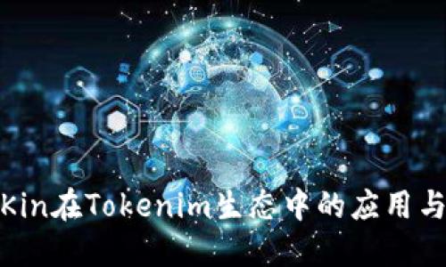 探秘Kin在Tokenim生态中的应用与发展