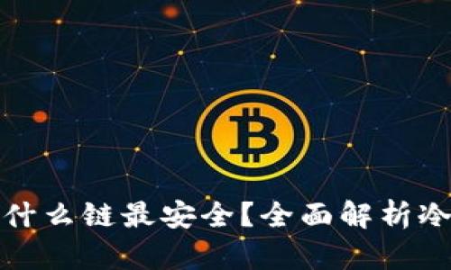 冷钱包使用什么链最安全？全面解析冷钱包的选择