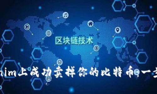 如何在Tokenim上成功卖掉你的比特币：一步一步的指南