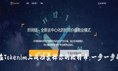 如何在Tokenim上成功卖掉你的比特币：一步一步的指南