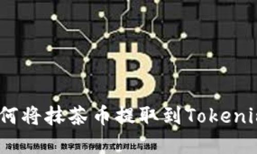 轻松掌握：如何将抹茶币提取到Tokenim的完整教程