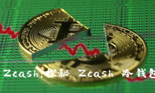 如何安全存储 Zcash：探秘 Zcash 冷钱包的使用与优势