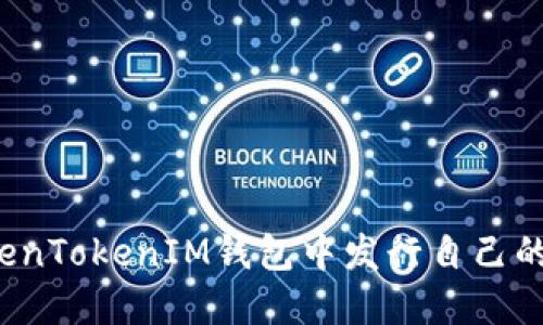 如何在TokenTokenIM钱包中发行自己的加密货币？