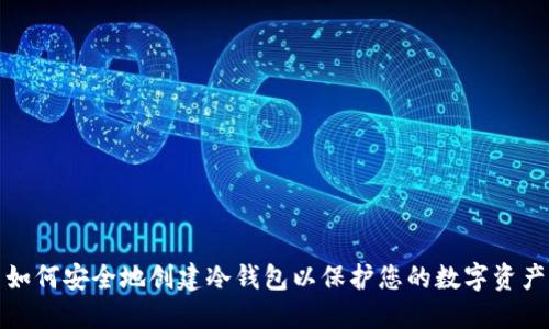 如何安全地创建冷钱包以保护您的数字资产