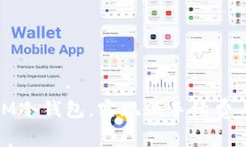 如何选择IM冷钱包，实现低手续费与安全存储