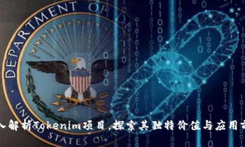 深入解析Tokenim项目，探索其独特价值与应用前景