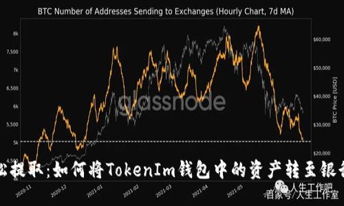 轻松提取：如何将TokenIm钱包中的资产转至银行卡