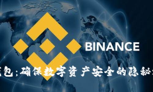 冷钱包：确保数字资产安全的隐秘之选