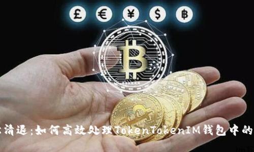 轻松清退：如何高效处理TokenTokenIM钱包中的资产