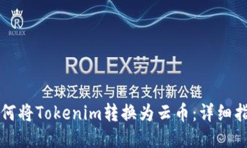 如何将Tokenim转换为云币：详细指南