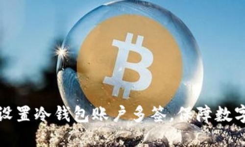 如何轻松设置冷钱包账户多签，保障数字资产安全