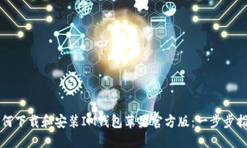 如何下载和安装IM钱包苹果官方版：一步步指南