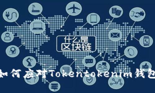 保护你的资产：如何应对Tokentokenim钱包FIL被盗的危机