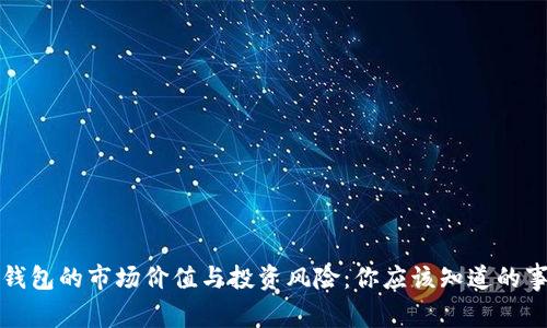 冷钱包的市场价值与投资风险：你应该知道的事情