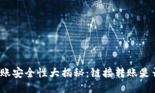 冷钱包转账安全性大揭秘：链接转账是否会被盗？