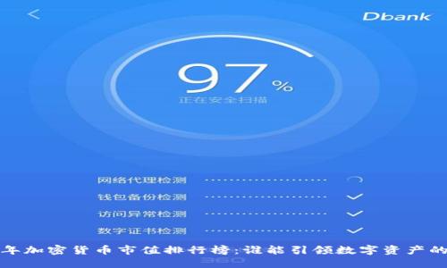 2023年加密货币市值排行榜：谁能引领数字资产的未来？
