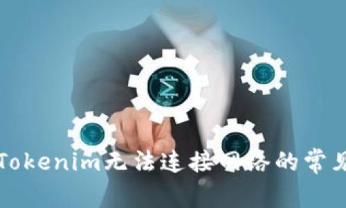 解决Tokenim无法连接网络的常见问题