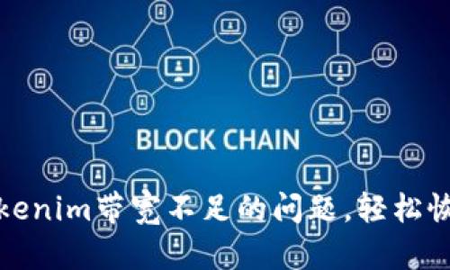 如何处理Tokenim带宽不足的问题，轻松恢复稳定连接