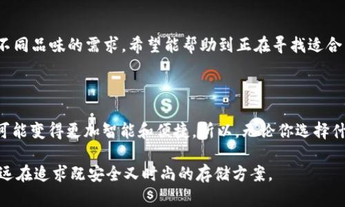   2023年男士冷钱包精选推荐：安全与时尚并存的理想选择 / 

 guanjianci 冷钱包, 男士冷钱包, 数字资产, 加密货币, 安全存储 /guanjianci 

 引言：加密资产安全新需求 

随着数字货币的盛行，越来越多的朋友开始关注如何安全地存储自己的加密资产。而冷钱包的诞生正好满足了这一需求，它是一种不与互联网连接的存储设备，可以有效防止黑客攻击和网络盗窃。在众多冷钱包产品中，选择适合男士的冷钱包，也成为了一个极具个人风格的决定。本篇文章将推荐几款适合男士的冷钱包，让你在确保资产安全的同时，也能彰显时尚气息。

 冷钱包的基本概念 

在深入具体型号之前，我们先来了解一下冷钱包的基本概念。冷钱包通常是使用硬件或纸质形式存储加密货币的工具。与热钱包（联网存储）的高风险相比，冷钱包降低了被黑客攻击的几率。对于拥有一定量的加密货币的男士来说，投资一款高质量的冷钱包，不仅是对资产安全的保障，更是一种理智的财富管理方式。

 推荐款式一：Ledger Nano X 

首先要介绍的就是Ledger Nano X。这款冷钱包因其出色的安全性和用户友好的操作界面而备受推崇。Nano X可以支持多达1000种不同的加密货币，满足大多数投资者的需求。同时，它通过蓝牙与手机应用连接，让你在外出时也能方便地管理自己的资产。

其外观设计更是让人耳目一新，简约而不失时尚感。男士可以将Ledger Nano X放在口袋里，既轻便又优雅。而且，Ledger的安全芯片经过严格的安全审核，确保你存储的每一笔资产都能得到充分的保护。

 推荐款式二：Trezor Model T 

接下来要说的是Trezor Model T。这款冷钱包以其人性化的触控屏设计而闻名，用户可以通过触摸屏轻松导航设置和进行交易。而且，Model T不仅支持更多的加密货币，还能与诸多软件钱包进行兼容，方便使用。

Trezor的安全性同样令人信赖，支持PIN和恢复词的双重保护机制，让用户在使用过程中的任何情况下都能保障资产安全。外观上，它虽略显厚重，但独特的设计让它看起来很有科技感，适合追求个性的男士。

 推荐款式三：CoolWallet S 

在多种冷钱包中，CoolWallet S以其便携性脱颖而出。它的设计用卡片的形式呈现，让你能够随身携带。通过蓝牙技术，CoolWallet S可以与手机应用相连接，确保你随时随地都能管理自己的加密资产。

其独特的灵活性和防水性更是男士日常使用中的一大优势。对于喜欢户外活动或经常出差的男士，这款冷钱包让资产存储更便捷而安全。

 如何选择适合自己的冷钱包？ 

说到选择冷钱包，除了品牌和款式，个人的需求同样重要。首先，你需要考虑你持有的加密货币种类和数量，不同冷钱包支持不同的币种。其次，安全性能是重中之重，确保钱包具有强大的加密技术和安全保障措施。

另外，易用性也很关键。一个复杂的操作界面并不是好的选择，尤其是对于新手来说，的用户体验至关重要。最后，价格也是一个不容忽视的因素，冷钱包的价格区间跨度很大，根据自己的预算进行选择即可。

 结论：冷钱包的不可或缺 

在如今的数字资产时代，拥有一款合适的冷钱包对每位投资者来说都是必不可少的。我们推荐的几款男士冷钱包不仅在安全性上有保障，而且在设计上也能满足不同品味的需求。希望能帮助到正在寻找适合自己冷钱包的朋友们。在投资加密货币的同时，记得时刻维护好自己的资产安全哦！

 未来展望：冷钱包的演进 

随着技术的进步，冷钱包在未来或许会有更多的创新。而更多的功能，像是多重签名、免密支付等，预计也将陆续实施。在未来，冷钱包不仅仅是资产保管工具，它有可能变得更加智能和便捷。所以，无论你选择什么冷钱包，都要保持对新技术的关注，及时更新和维护自己的产品。

最后，确保定期对你的冷钱包进行记录和管理，无论何时，保持相关信息的私密性和安全性都至关重要。毕竟，在这充满风险和机遇的加密世界中，聪明的投资者永远在追求既安全又时尚的存储方案。