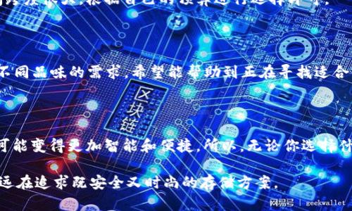   2023年男士冷钱包精选推荐：安全与时尚并存的理想选择 / 

 guanjianci 冷钱包, 男士冷钱包, 数字资产, 加密货币, 安全存储 /guanjianci 

 引言：加密资产安全新需求 

随着数字货币的盛行，越来越多的朋友开始关注如何安全地存储自己的加密资产。而冷钱包的诞生正好满足了这一需求，它是一种不与互联网连接的存储设备，可以有效防止黑客攻击和网络盗窃。在众多冷钱包产品中，选择适合男士的冷钱包，也成为了一个极具个人风格的决定。本篇文章将推荐几款适合男士的冷钱包，让你在确保资产安全的同时，也能彰显时尚气息。

 冷钱包的基本概念 

在深入具体型号之前，我们先来了解一下冷钱包的基本概念。冷钱包通常是使用硬件或纸质形式存储加密货币的工具。与热钱包（联网存储）的高风险相比，冷钱包降低了被黑客攻击的几率。对于拥有一定量的加密货币的男士来说，投资一款高质量的冷钱包，不仅是对资产安全的保障，更是一种理智的财富管理方式。

 推荐款式一：Ledger Nano X 

首先要介绍的就是Ledger Nano X。这款冷钱包因其出色的安全性和用户友好的操作界面而备受推崇。Nano X可以支持多达1000种不同的加密货币，满足大多数投资者的需求。同时，它通过蓝牙与手机应用连接，让你在外出时也能方便地管理自己的资产。

其外观设计更是让人耳目一新，简约而不失时尚感。男士可以将Ledger Nano X放在口袋里，既轻便又优雅。而且，Ledger的安全芯片经过严格的安全审核，确保你存储的每一笔资产都能得到充分的保护。

 推荐款式二：Trezor Model T 

接下来要说的是Trezor Model T。这款冷钱包以其人性化的触控屏设计而闻名，用户可以通过触摸屏轻松导航设置和进行交易。而且，Model T不仅支持更多的加密货币，还能与诸多软件钱包进行兼容，方便使用。

Trezor的安全性同样令人信赖，支持PIN和恢复词的双重保护机制，让用户在使用过程中的任何情况下都能保障资产安全。外观上，它虽略显厚重，但独特的设计让它看起来很有科技感，适合追求个性的男士。

 推荐款式三：CoolWallet S 

在多种冷钱包中，CoolWallet S以其便携性脱颖而出。它的设计用卡片的形式呈现，让你能够随身携带。通过蓝牙技术，CoolWallet S可以与手机应用相连接，确保你随时随地都能管理自己的加密资产。

其独特的灵活性和防水性更是男士日常使用中的一大优势。对于喜欢户外活动或经常出差的男士，这款冷钱包让资产存储更便捷而安全。

 如何选择适合自己的冷钱包？ 

说到选择冷钱包，除了品牌和款式，个人的需求同样重要。首先，你需要考虑你持有的加密货币种类和数量，不同冷钱包支持不同的币种。其次，安全性能是重中之重，确保钱包具有强大的加密技术和安全保障措施。

另外，易用性也很关键。一个复杂的操作界面并不是好的选择，尤其是对于新手来说，的用户体验至关重要。最后，价格也是一个不容忽视的因素，冷钱包的价格区间跨度很大，根据自己的预算进行选择即可。

 结论：冷钱包的不可或缺 

在如今的数字资产时代，拥有一款合适的冷钱包对每位投资者来说都是必不可少的。我们推荐的几款男士冷钱包不仅在安全性上有保障，而且在设计上也能满足不同品味的需求。希望能帮助到正在寻找适合自己冷钱包的朋友们。在投资加密货币的同时，记得时刻维护好自己的资产安全哦！

 未来展望：冷钱包的演进 

随着技术的进步，冷钱包在未来或许会有更多的创新。而更多的功能，像是多重签名、免密支付等，预计也将陆续实施。在未来，冷钱包不仅仅是资产保管工具，它有可能变得更加智能和便捷。所以，无论你选择什么冷钱包，都要保持对新技术的关注，及时更新和维护自己的产品。

最后，确保定期对你的冷钱包进行记录和管理，无论何时，保持相关信息的私密性和安全性都至关重要。毕竟，在这充满风险和机遇的加密世界中，聪明的投资者永远在追求既安全又时尚的存储方案。