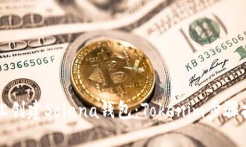 轻松创建Solana钱包：Tokenim步骤指南