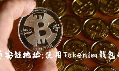 轻松创建币安链地址：使用Tokenim钱包的全面指南