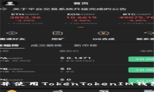 如何轻松创建并使用TokenTokenIM钱包管理TRX资产