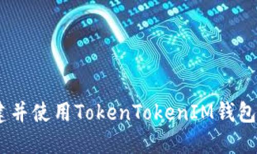 如何轻松创建并使用TokenTokenIM钱包管理TRX资产