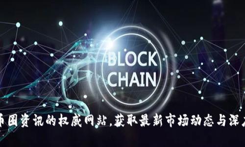 探索币圈资讯的权威网站，获取最新市场动态与深度分析
