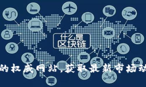 探索币圈资讯的权威网站，获取最新市场动态与深度分析